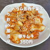 お酒がすすむ！簡単おつまみ豚キムチ！「5月7日(木)14時OPEN！“豚キムチ”350円でピリっと一皿」