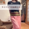 タイパンツって実はとっても理にかなった衣装なんです♪