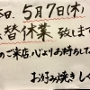 本日5月7日(木) 振替休業いたします／お好み焼き・鉄板焼きしぐれ／磯子区岡村