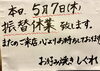 またのご来店をお待ちしております🙇‍♀️「本日5月7日(木) 振替休業いたします／お好み焼き・鉄板焼きしぐれ／磯子区岡村」