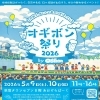 荻窪の名店が集結！「オギボン祭り 2026」開催のお知らせ