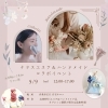 5/9開催 ナリスエステ＆ハンドメイドのコラボイベントのお知らせ