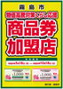 「霧島市くらし応援商品券のご案内〜自然専科たんぽぽでもご利用いただけます」
