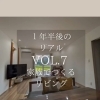 【1年半後のリアル】家族でつくるリビングと、5/23・24家づくり勉強会のご案内