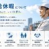 有給休暇でしっかり休んで、安全に長く働ける職場を目指して