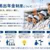 確定拠出年金制度で「今」と「将来」の安心を支える取り組み