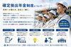 AI生成画像です「確定拠出年金制度で「今」と「将来」の安心を支える取り組み」