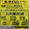 5/7〜10 2店舗共通広告ご案内