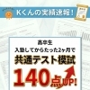 入塾からたった2ヶ月で共通テスト模試140点アップ！