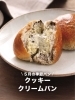 クッキークリームパン「5月の季節パン①はクッキークリームパンです。」
