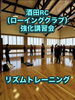 酒田RC強化講習会開催！「酒田ローイングクラブ強化講習会」
