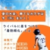 差がつく暑熱順化とは❓️
