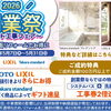 【5/7～5/31】創業祭セット工事フェア開催！浴室＋洗面リフォームでお得に【リフォーム青山】