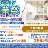 【5/7～5/31】創業祭セット工事フェア開催！浴室＋洗面リフォームでお得に【リフォーム青山】