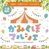 5/16.5/17開催「かみくぼマルシェ」に出店します（お見積もり特典あり）