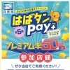 はばタンPay+第5弾「ひょうご家計応援キャンペーン」がご利用いただけます