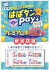 はばタンPay+を便利にお得に、「はばタンPay+第5弾「ひょうご家計応援キャンペーン」がご利用いただけます」