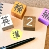 英検準2級長文｜よく出るテーマに直前で慣れておくコツ