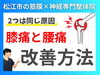 腰痛と膝痛の改善方法「【膝と腰が痛い原因】その理由は「身体の使い方」にあります！｜理学療法士資格を持つ松江市の神経×筋膜整体の代表が語る身体の使い方【松江・出雲・米子・整体・根本改善】」