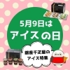 「5月9日はアイスクリームの日！銀座千疋屋のひんやりギフト特集」