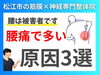 「【腰痛の種類】自分の腰痛の原因はどれ？松江市にある神経×筋膜専門整体院の代表が腰痛の原因を徹底解説！【松江・出雲・米子・整体・根本改善】」