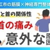 【首が痛い原因】実は手の硬さにあった｜ほとんど知られない手と首の関係｜松江市にある神経×筋膜整体の代表が徹底解説【松江・出雲・米子・整体・根本改善】