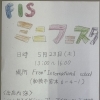 5/23(土)開催！FISミニフェスタのお知らせ