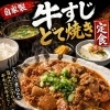 自家製牛すじどて焼き定食