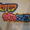 セルフ飲み放題！