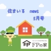 ✨住まいるニュース5月号✨