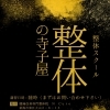 未経験から整体の第一歩！整体の寺子屋・期間限定講習のご案内【新潟市東区】