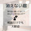悩みが消えるアートメイク「初めての方へ｜相談だけでも大歓迎のカウンセリングについて【諏訪エリア｜眉アートメイクが人気｜初めての方へ】」