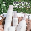 家族みんなで使えるUVケア🌿