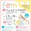 【イオンモール新居浜】女性の健康を考える「第2回 フェムテックDAY in 新居浜」開催🌸2026年5月9日（土）10日（日）