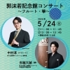 『郭沫若記念館コンサート～フルート～（市川市）』