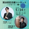 『郭沫若記念館コンサート～フルート～（市川市）』