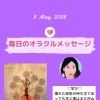 京都・伏見の母がお届けする✨5月8日✨今日の占いメッセージ✨