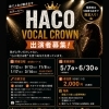 HACO VOCAL CROWN 出演者募集！歌で人生が動き出すステージへ