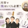 【寝屋川市でのお布施はいくら必要？】