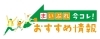 まいぷれ 今コレ！おすすめ情報「まいぷれ 今コレ！おすすめ情報」