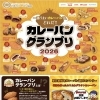 🍛カレーパングランプリに挑戦します🍛