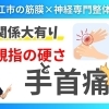 【手首の痛み】原因は親指の付け根の硬さ！｜松江市にある神経×筋膜整体で根本改善を目指す！【松江・出雲・米子・整体・根本改善】