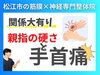手首の痛みの原因「【手首の痛み】原因は親指の付け根の硬さ！｜松江市にある神経×筋膜整体で根本改善を目指す！【松江・出雲・米子・整体・根本改善】」