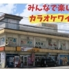  みんなで歌って盛り上がろう！