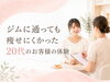 あなたの悩みに寄り添うサロン「ジムに通っても痩せにくかった20代のお客様の体験」