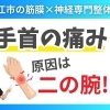 【手首の痛み】手首の痛みには二の腕をほぐせ！｜松江市にある神経×筋膜整体で根本改善を目指す！【松江・出雲・米子・整体・根本改善】