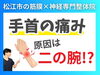 手首の痛みと二の腕「【手首の痛み】手首の痛みには二の腕をほぐせ！｜松江市にある神経×筋膜整体で根本改善を目指す！【松江・出雲・米子・整体・根本改善】」