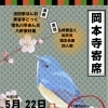 岡本寺にいらっしゃ～いシリーズ🤗５月イベント★おひとり暮らしをゆるっと繋ぐ「ざ・ごはん会」みんなが集って笑って元気になりましょう★岡本寄席★New脳トレ歌クラブ★ちびっこ体操広場★終活セミナー★健康おどり★日曜朝と土曜夜の座禅の会