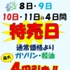 5月8日～11日は特売日！ガソリン・軽油最大4円引き＆エアコンフィルター交換のおすすめ