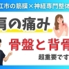 【肩が痛い】原因は骨盤や背骨にある！｜理学療法士資格を持つ松江市の神経×筋膜整体院の代表が徹底解説！【松江・出雲・米子・整体・根本改善】